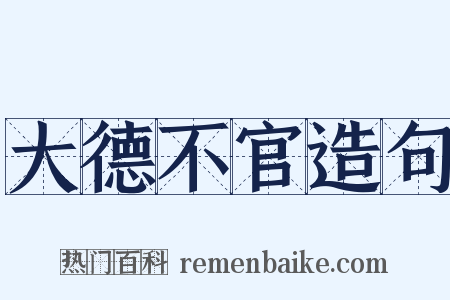 大德不官造句是什么意思的图片